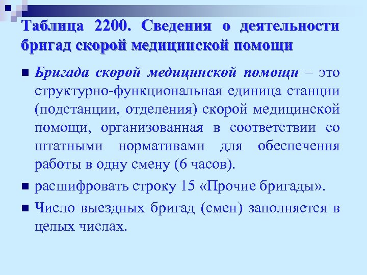 Таблица 2200. Сведения о деятельности бригад скорой медицинской помощи n n n Бригада скорой