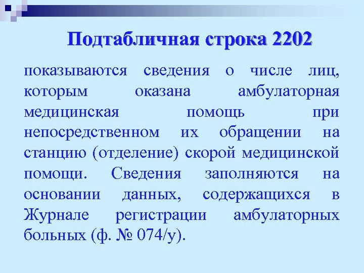 Подтабличная строка 2202 показываются сведения о числе лиц, которым оказана амбулаторная медицинская помощь при