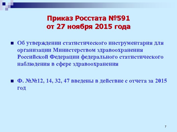 Приказ Росстата № 591 от 27 ноября 2015 года n Об утверждении статистического инструментария