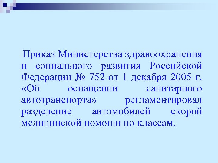 Приказ Министерства здравоохранения и социального развития Российской Федерации № 752 от 1 декабря 2005