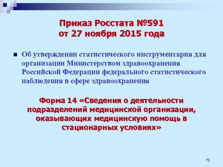 Приказ Росстата № 591 от 27 ноября 2015 года n Об утверждении статистического инструментария