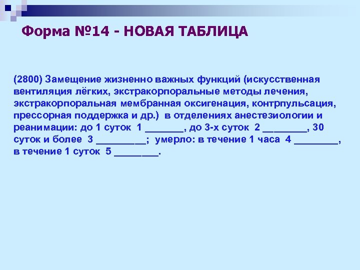 Форма № 14 - НОВАЯ ТАБЛИЦА (2800) Замещение жизненно важных функций (искусственная вентиляция лёгких,