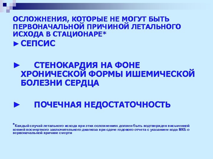 ОСЛОЖНЕНИЯ, КОТОРЫЕ НЕ МОГУТ БЫТЬ ПЕРВОНАЧАЛЬНОЙ ПРИЧИНОЙ ЛЕТАЛЬНОГО ИСХОДА В СТАЦИОНАРЕ* ► СЕПСИС ►