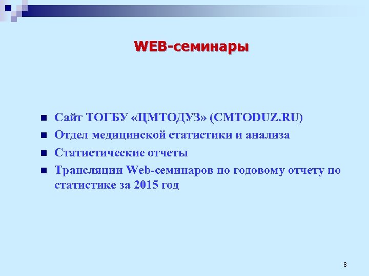 WEB-семинары n n Сайт ТОГБУ «ЦМТОДУЗ» (CMTODUZ. RU) Отдел медицинской статистики и анализа Статистические