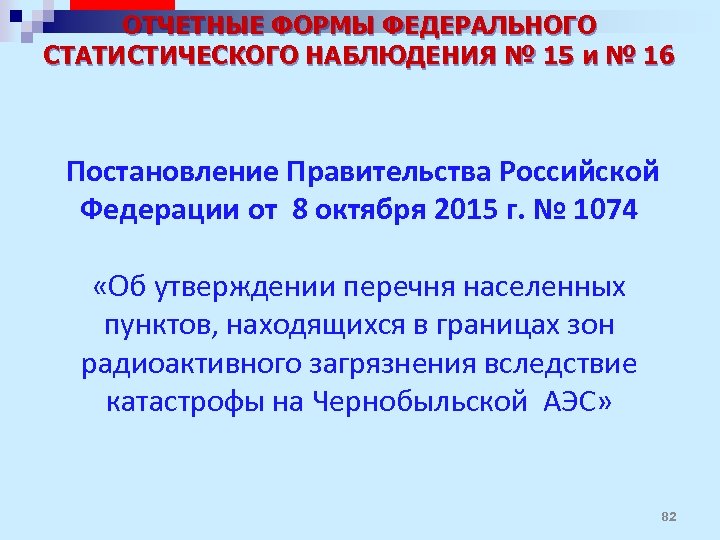 ОТЧЕТНЫЕ ФОРМЫ ФЕДЕРАЛЬНОГО СТАТИСТИЧЕСКОГО НАБЛЮДЕНИЯ № 15 и № 16 Постановление Правительства Российской Федерации