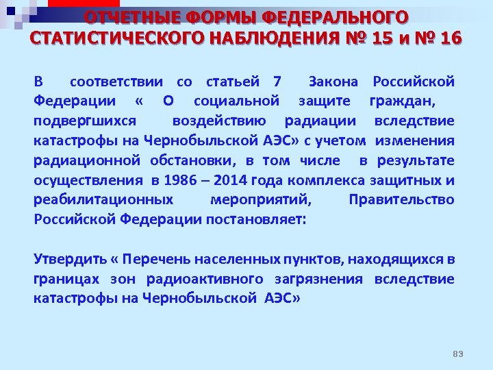 ОТЧЕТНЫЕ ФОРМЫ ФЕДЕРАЛЬНОГО СТАТИСТИЧЕСКОГО НАБЛЮДЕНИЯ № 15 и № 16 В соответствии со статьей