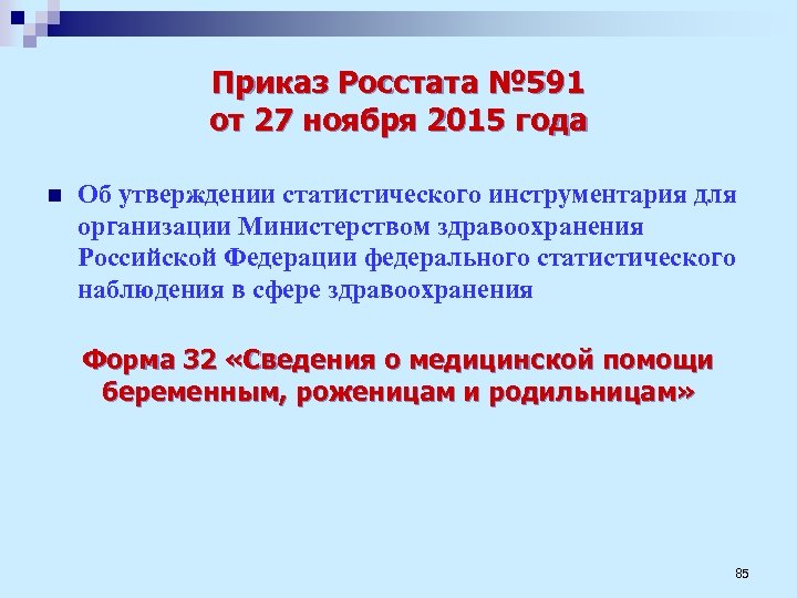 Приказ Росстата № 591 от 27 ноября 2015 года n Об утверждении статистического инструментария