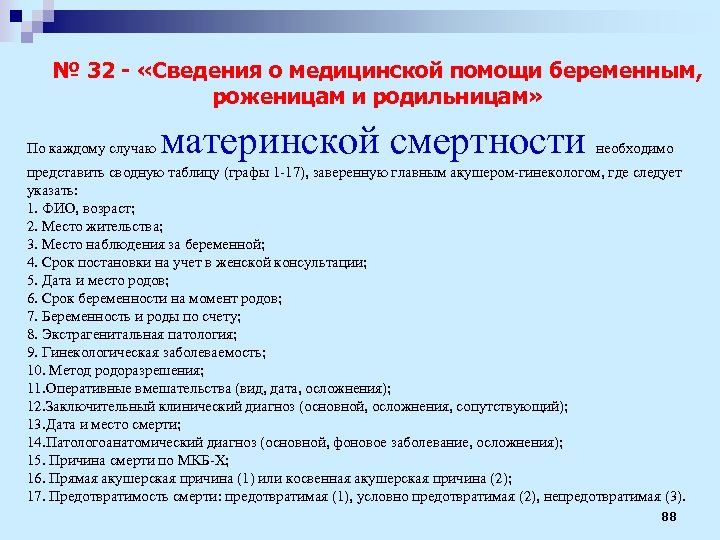 № 32 - «Сведения о медицинской помощи беременным, роженицам и родильницам» По каждому случаю