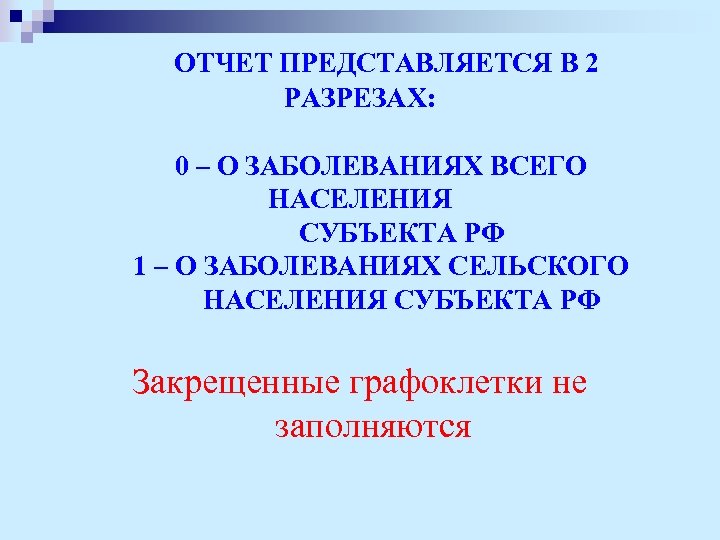  ОТЧЕТ ПРЕДСТАВЛЯЕТСЯ В 2 РАЗРЕЗАХ: 0 – О ЗАБОЛЕВАНИЯХ ВСЕГО НАСЕЛЕНИЯ СУБЪЕКТА РФ