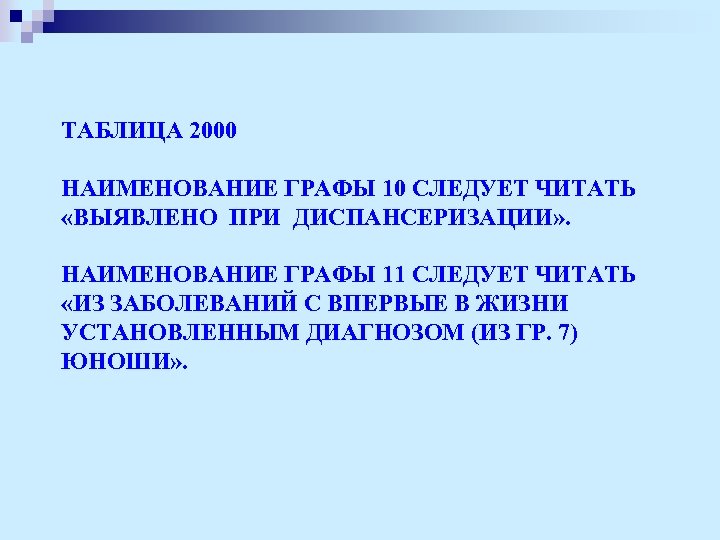 ТАБЛИЦА 2000 НАИМЕНОВАНИЕ ГРАФЫ 10 СЛЕДУЕТ ЧИТАТЬ «ВЫЯВЛЕНО ПРИ ДИСПАНСЕРИЗАЦИИ» . НАИМЕНОВАНИЕ ГРАФЫ 11