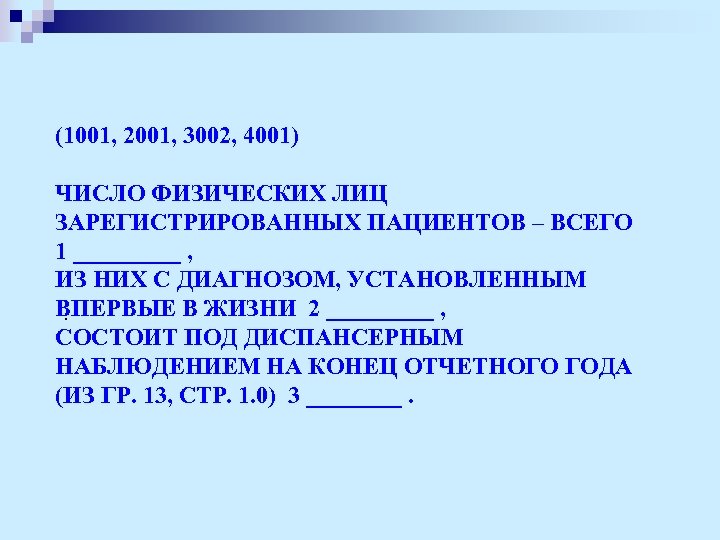 (1001, 2001, 3002, 4001) ЧИСЛО ФИЗИЧЕСКИХ ЛИЦ ЗАРЕГИСТРИРОВАННЫХ ПАЦИЕНТОВ – ВСЕГО 1 _____ ,