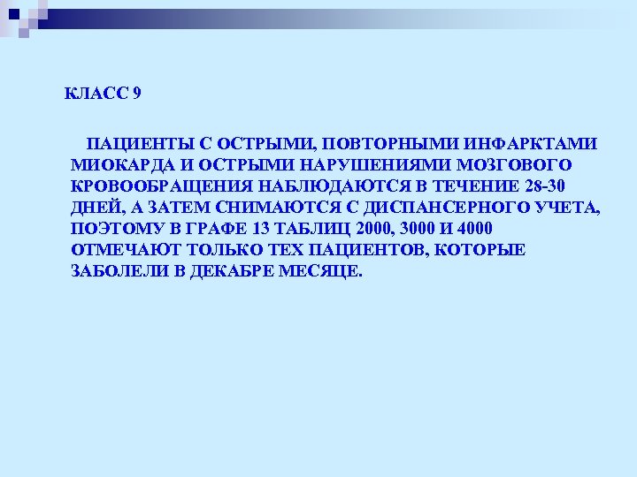  КЛАСС 9 ПАЦИЕНТЫ С ОСТРЫМИ, ПОВТОРНЫМИ ИНФАРКТАМИ МИОКАРДА И ОСТРЫМИ НАРУШЕНИЯМИ МОЗГОВОГО КРОВООБРАЩЕНИЯ