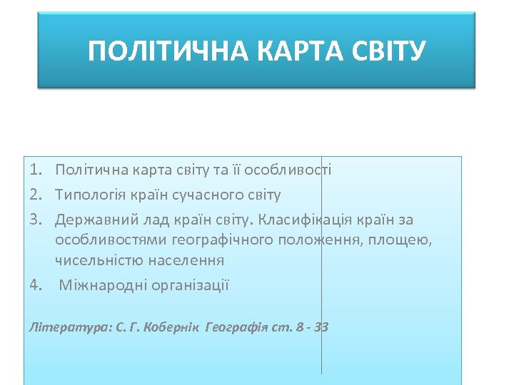ПОЛІТИЧНА КАРТА СВІТУ 1. Політична карта світу та її особливості 2. Типологія країн сучасного