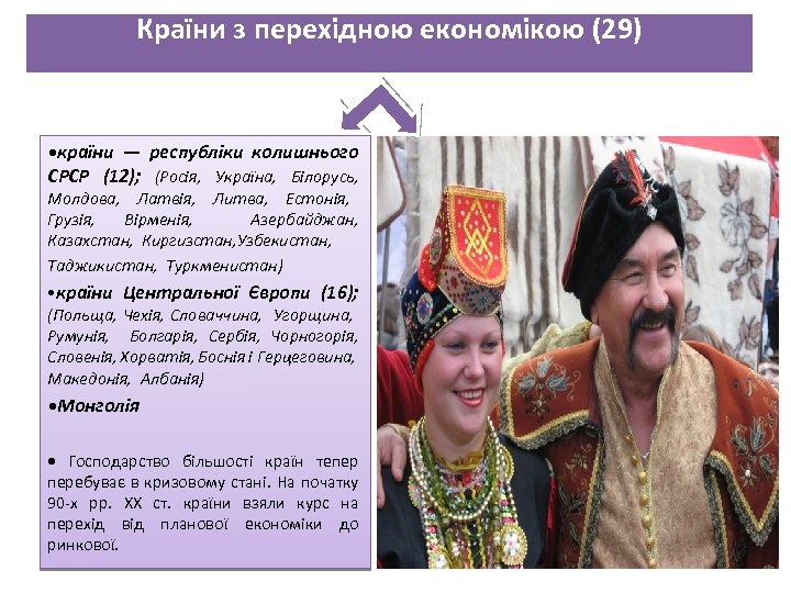 Країни з перехідною економікою (29) • країни — республіки колишнього СРСР (12); (Росія, Україна,