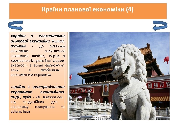 Країни планової економіки (4) • країни з елементами ринкової економіки: Китай, В’єтнам до розвитку