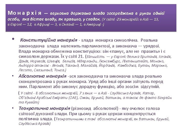 Мо н а р х і я — верховна державна влада зосереджена в руках