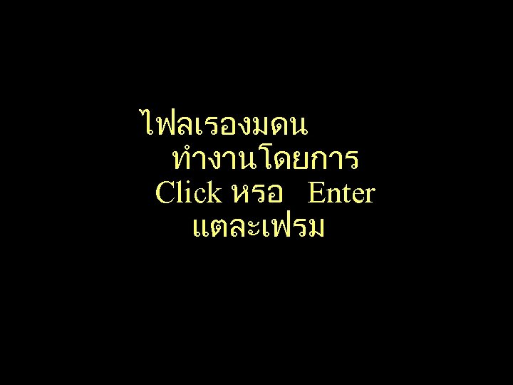 ไฟลเรองมดน ทำงานโดยการ Click หรอ Enter แตละเฟรม 