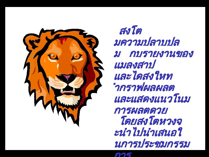 สงโต มความปลาบปล ม กบรายงานของ แมลงสาป และไดสงใหท ำกราฟผลผลต และแสดงแนวโนม การผลตดวย โดยสงโตหวงจ ะนำไปนำเสนอใ นการประชมกรรม 