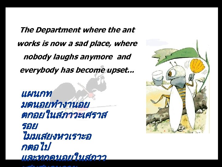 The Department where the ant works is now a sad place, where nobody laughs