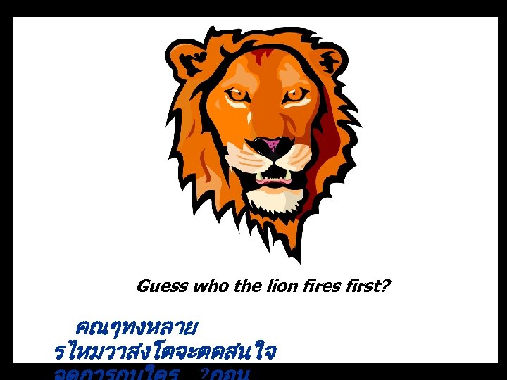 Guess who the lion fires first? คณๆทงหลาย รไหมวาสงโตจะตดสนใจ 