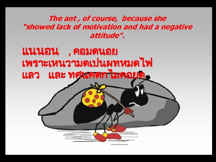 The ant , of course, because she “showed lack of motivation and had a