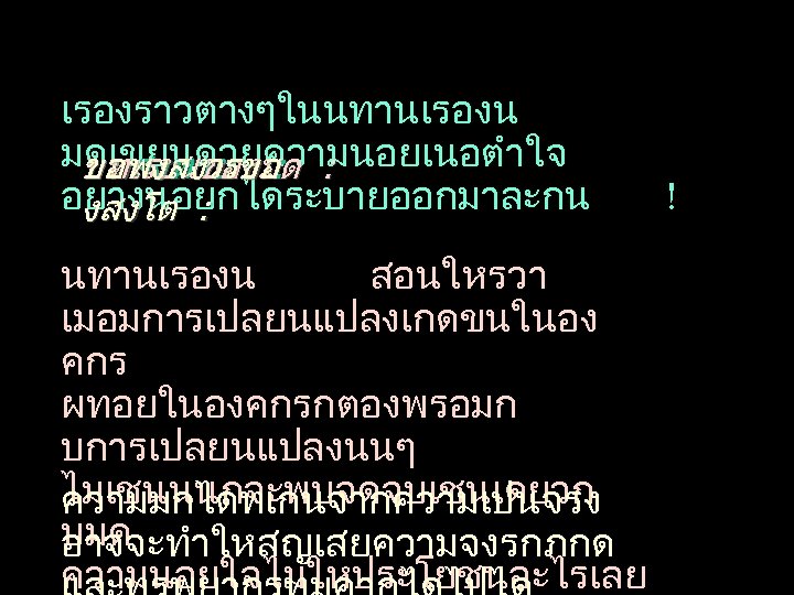 เรองราวตางๆในนทานเรองน มดเขยนดวยความนอยเนอตำใจ ขอพงสงวรขอ บทเรยนของมด บทสงทาย : : อยางนอยกไดระบายออกมาละกน งสงโต : นทานเรองน สอนใหรวา เมอมการเปลยนแปลงเกดขนในอง คกร