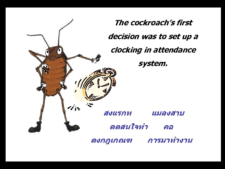 The cockroach’s first decision was to set up a clocking in attendance system. สงแรกท