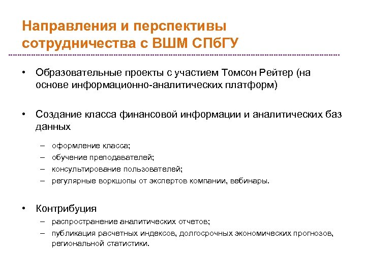 Направления и перспективы сотрудничества с ВШМ СПб. ГУ • Образовательные проекты с участием Томсон