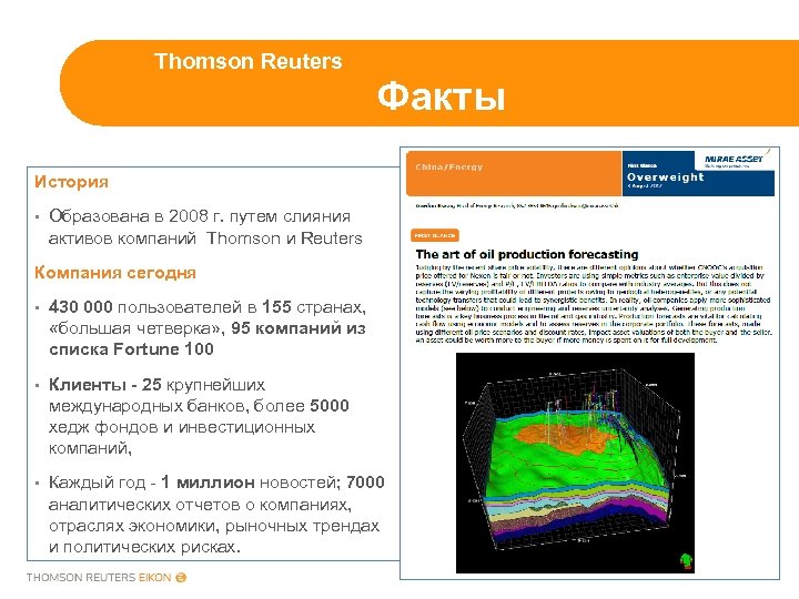 Thomson Reuters Факты История • Образована в 2008 г. путем слияния активов компаний Thomson