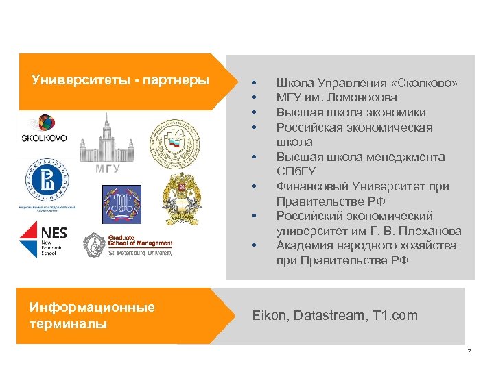 Университеты - партнеры • • Информационные терминалы Школа Управления «Сколково» МГУ им. Ломоносова Высшая