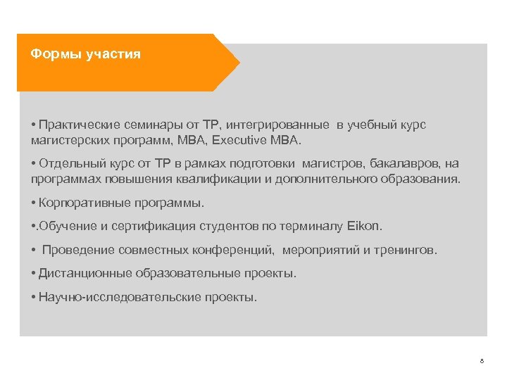 Формы участия • Практические семинары от ТР, интегрированные в учебный курс магистерских программ, MBA,