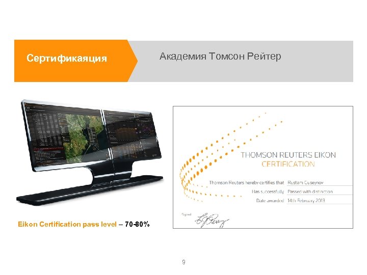 Сертификаяция Академия Томсон Рейтер Eikon Certification pass level – 70 -80% 9 