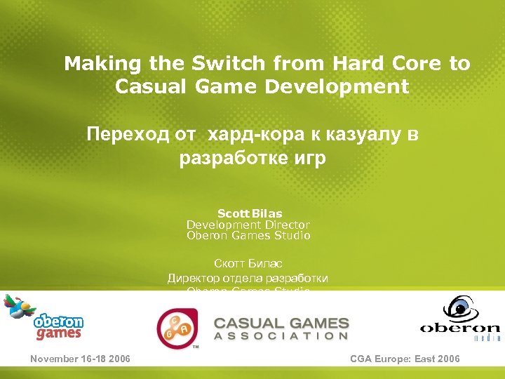 Making the Switch from Hard Core to Casual Game Development Переход от хард-кора к