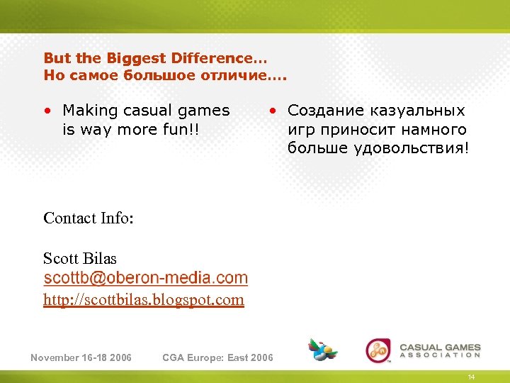 But the Biggest Difference… Но самое большое отличие…. • Making casual games is way