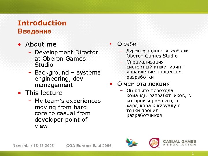 Introduction Введение • About me • О себе: – Development Director at Oberon Games
