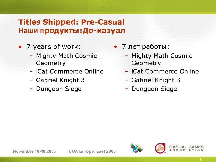 Titles Shipped: Pre-Casual Наши продукты: До-казуал • 7 years of work: • 7 лет