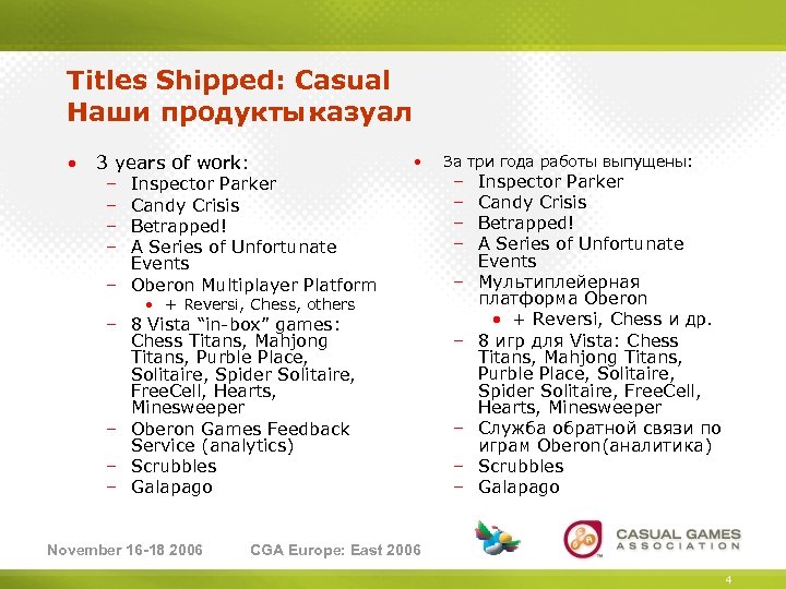 Titles Shipped: Casual Наши продукты: казуал • 3 years of work: • – –