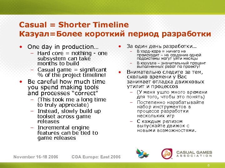 Casual = Shorter Timeline Казуал=Более короткий период разработки • One day in production… –