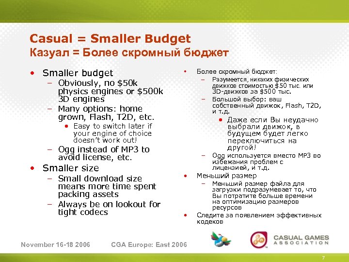 Casual = Smaller Budget Казуал = Более скромный бюджет • Smaller budget • –