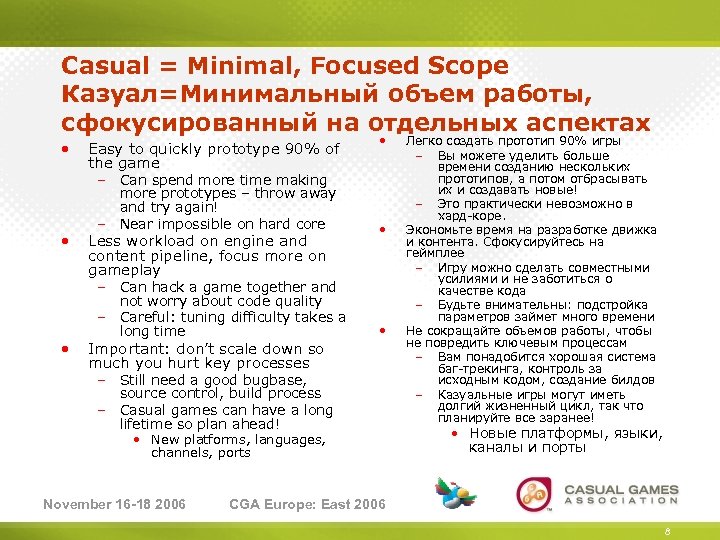 Casual = Minimal, Focused Scope Казуал=Минимальный объем работы, сфокусированный на отдельных аспектах • •