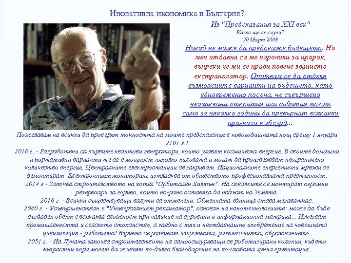 Иновативна икономика в България? Из "Предсказания за ХХI век" Какво ще се случи? 20