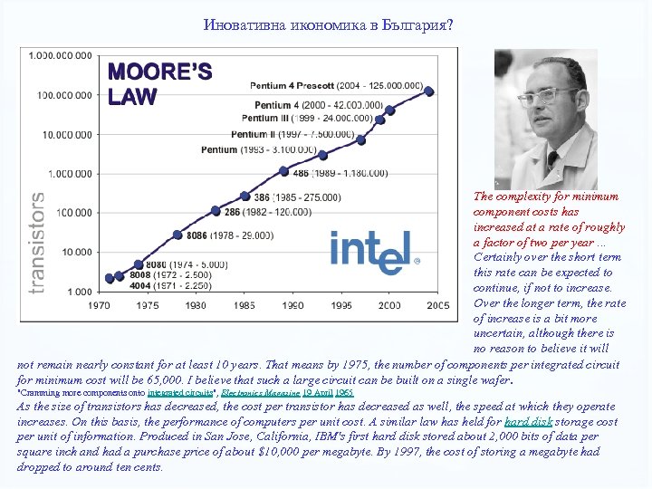 Иновативна икономика в България? The complexity for minimum component costs has increased at a