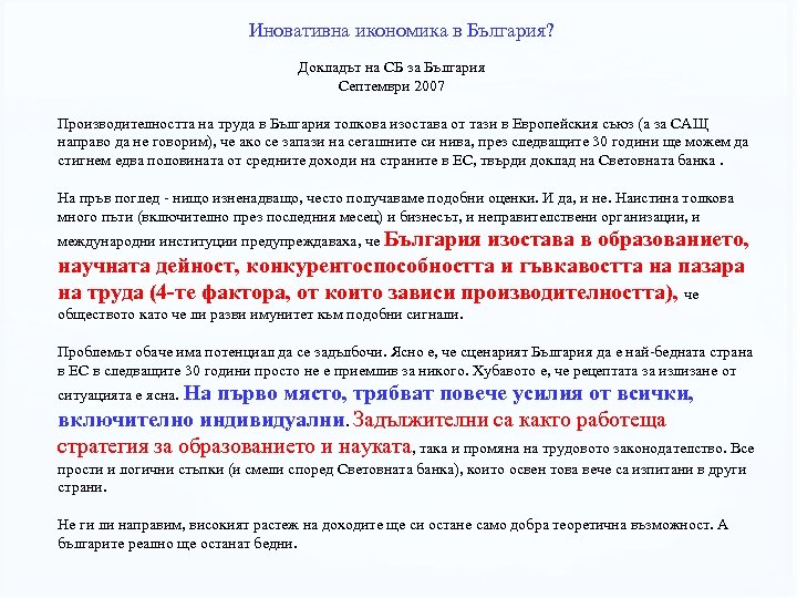 Иновативна икономика в България? Докладът на СБ за България Септември 2007 Производителността на труда