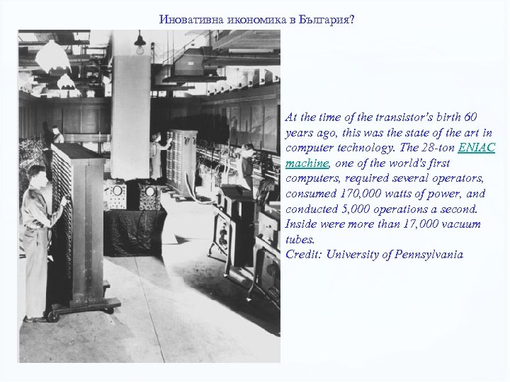 Иновативна икономика в България? At the time of the transistor's birth 60 years ago,