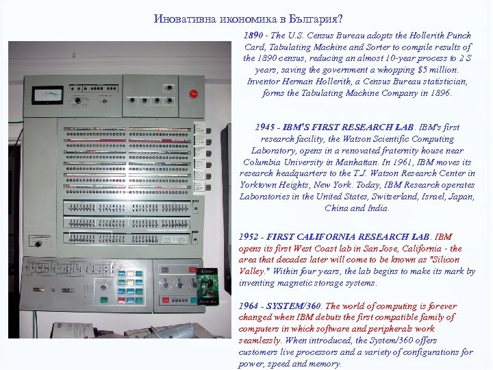 Иновативна икономика в България? 1890 The U. S. Census Bureau adopts the Hollerith Punch