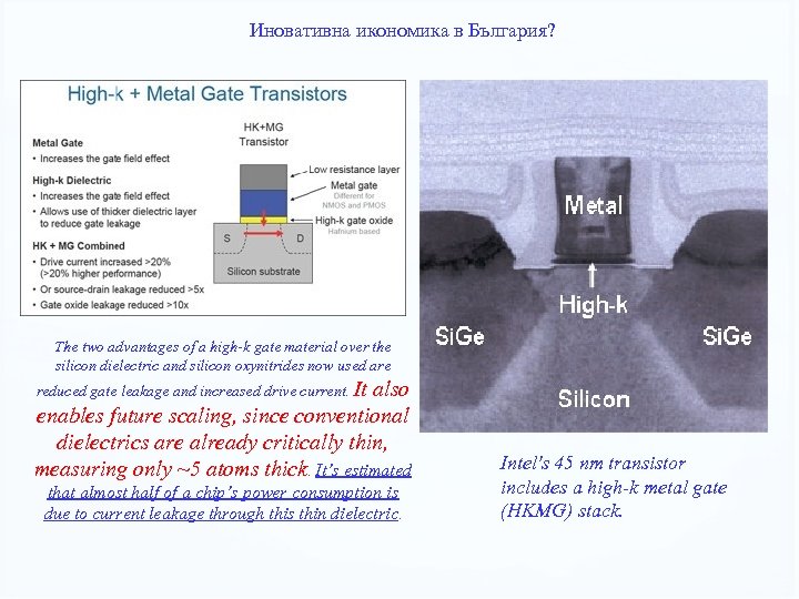 Иновативна икономика в България? The two advantages of a high k gate material over