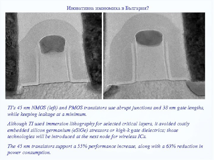 Иновативна икономика в България? TI's 45 nm NMOS (left) and PMOS transistors use abrupt