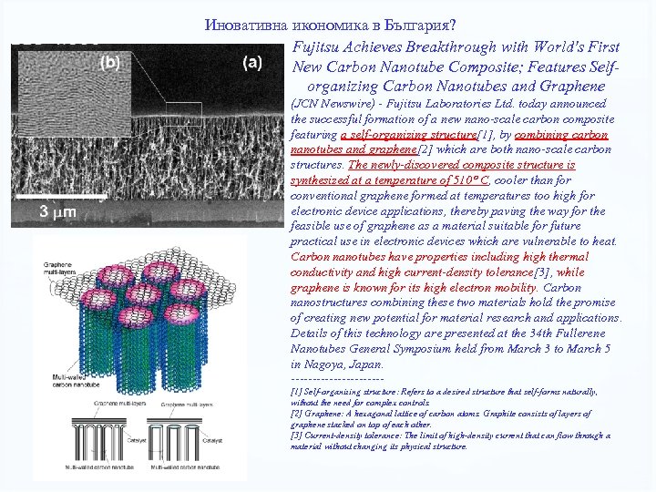 Иновативна икономика в България? Fujitsu Achieves Breakthrough with World's First New Carbon Nanotube Composite;