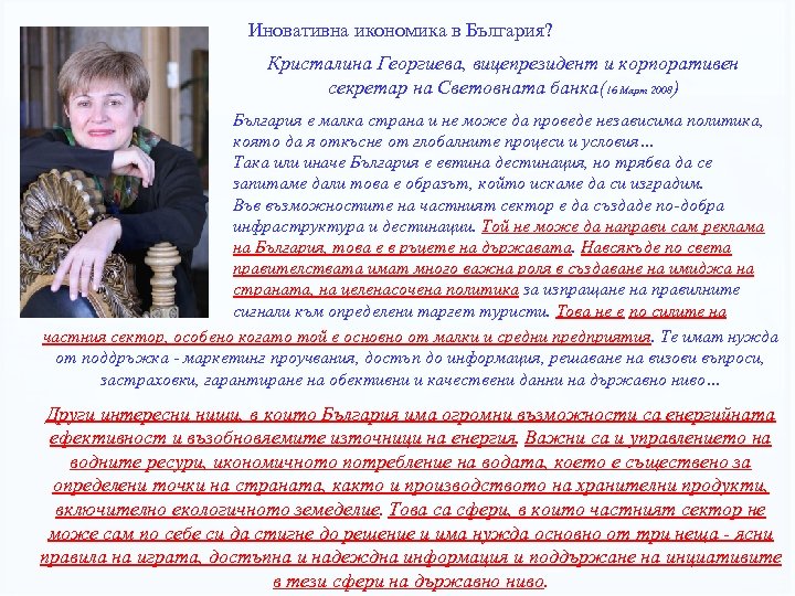 Иновативна икономика в България? Кристалина Георгиева, вицепрезидент и корпоративен секретар на Световната банка(16 Март