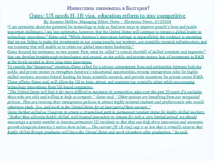 Иновативна икономика в България? Gates: US needs H-1 B visa, education reform to stay